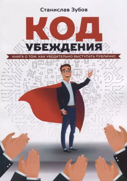 Код убеждения Книга о том как убедительно выступать публично (м) Зубов - фото 1