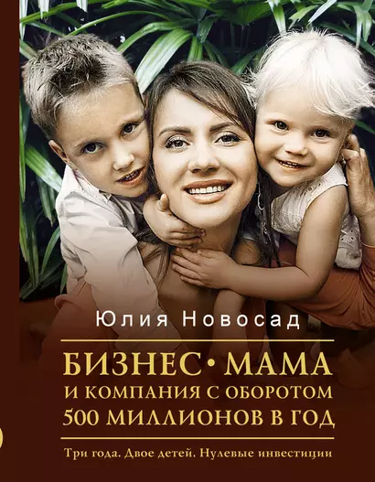 Бизнес-мама и компания с оборотом 500 миллионов в год. Три года. Двое детей. Нулевые инвестиции - фото 1