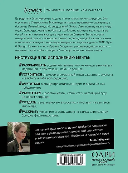 Оставь свой след. Как превратить мечту в дело жизни: insider's guide от легенды мировой моды - фото 2