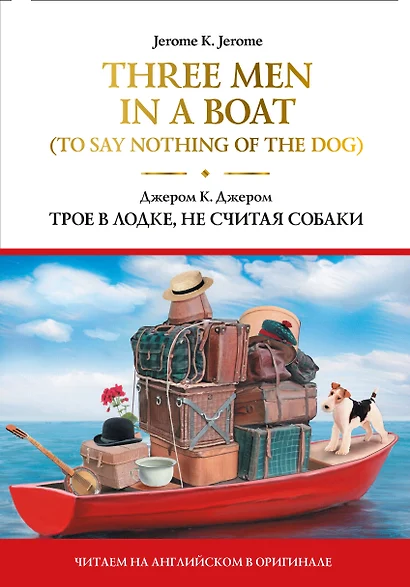 Three Men in a Boat (To Say Nothing of the Dog) = Трое в лодке, не считая собаки - фото 1