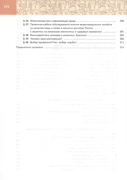 Генетика, селекция и биотехнология животных. 10-11 классы. Учебное пособие для агротехнологического профиля. ФГОС 2022 - фото 4