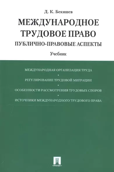 Международное трудовое право (публично-правовые аспекты): учебник - фото 1