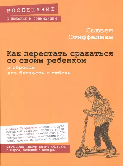 Как перестать сражаться со своим ребенком и обрести его близость и любовь - фото 1