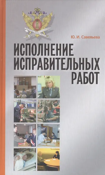 Исполнение исправительных работ: теория и практика. Монография - фото 1