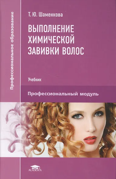 Выполнение химической завивки волос. Учебник. Профессиональный модуль - фото 1