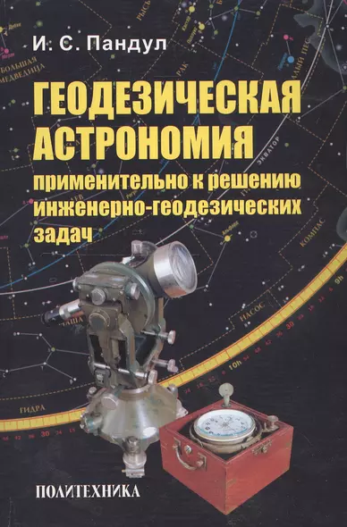 Геодезическая астрономия применительно к решению инженерно-геодезических задач - фото 1