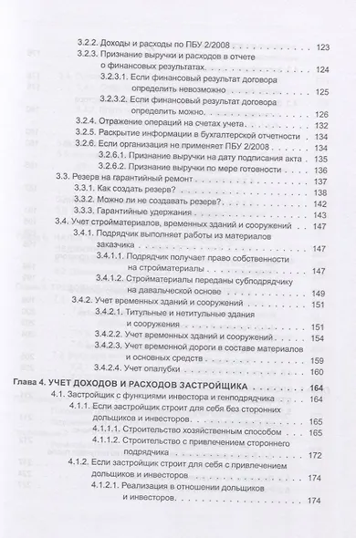 Строительство. Бухгалтерский и налоговый учет у застройщика, инвестора, подрядчика. Документооборот, виды договоров, правовое регулирование - фото 4