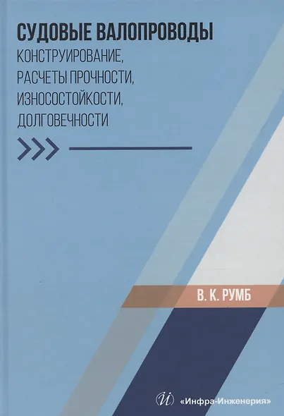 Судовые валопроводы. Конструирование, расчеты прочности, износостойкости, долговечности - фото 1