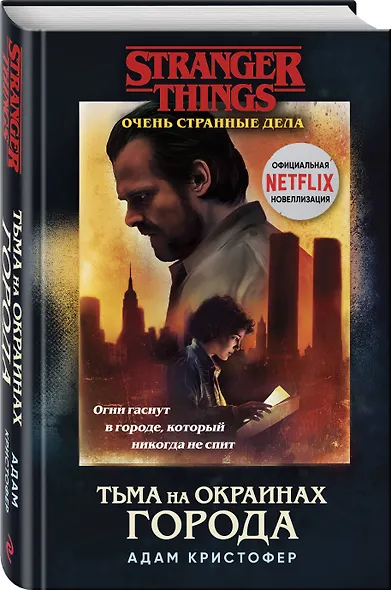 Очень странные дела. Тьма на окраинах города - фото 3