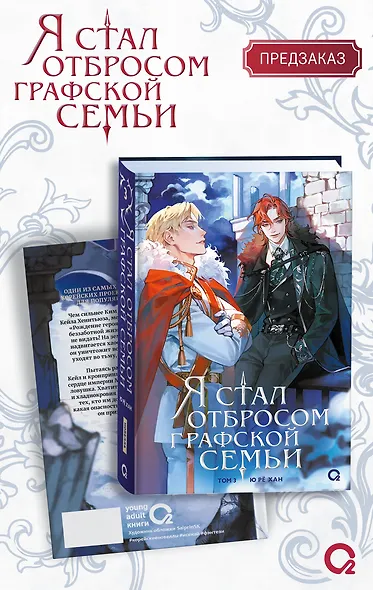 Я стал отбросом графской семьи. Том 3 (Я стал графским ублюдком). Новелла + официальный мерч (3 открытки, 2 карты, 1 брелок) - фото 2