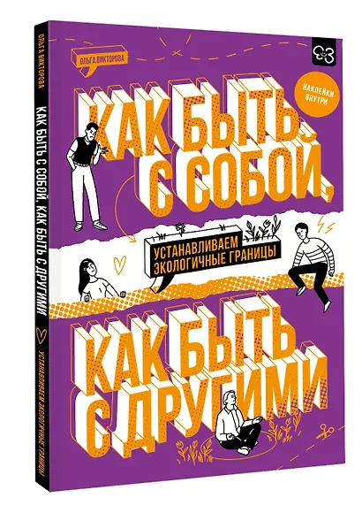 Как быть с собой, как быть с другими: устанавливаем экологичные границы (+ наклейки) - фото 3