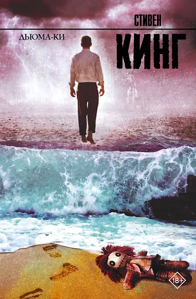 Дьюма-Ки: роман - фото 1