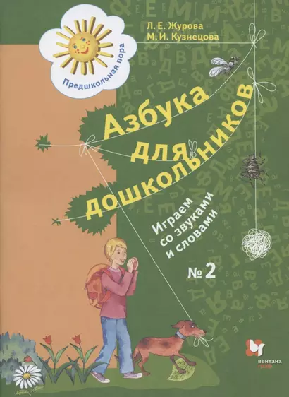 Азбука для дошкольников. Играем со звуками и словами. Рабочая тетрадь №2 - фото 1