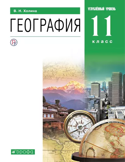 География. Углублённый уровень. Учебник. 11 класс - фото 1