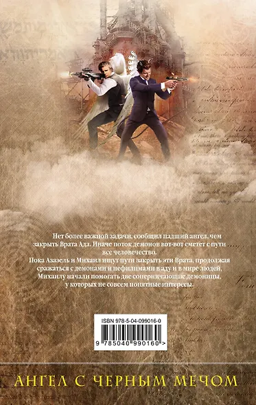Михаил, Меч Господа. Книга четвертая. Ангел с черным мечом - фото 2