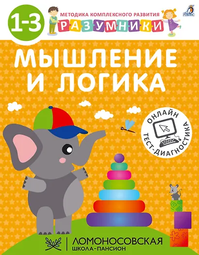 Разумники. Мышление и логика. 1-3 - фото 1