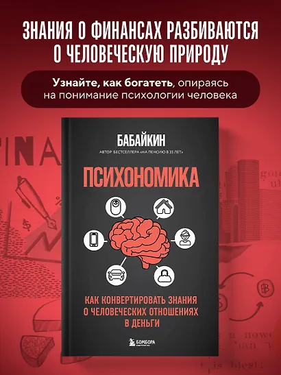 Психономика. Как конвертировать знания о человеческих отношениях в деньги - фото 4
