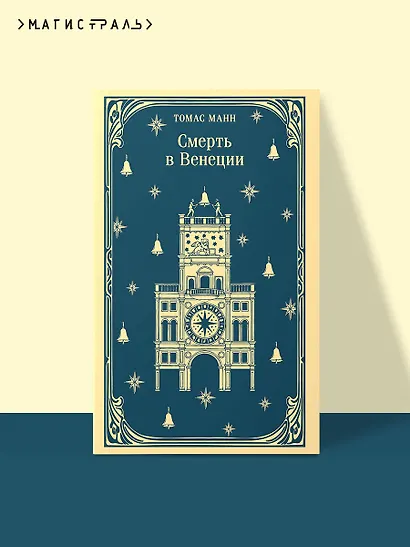 Смерть в Венеции - фото 4