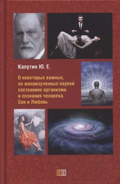 О некоторых важных, но малоизученных наукой состояниях организма и сознания человека. Сон и Любовь - фото 1