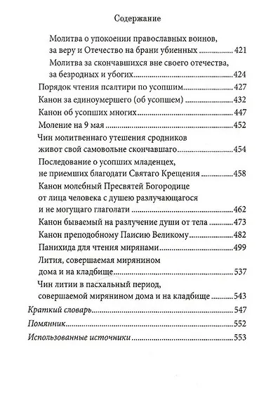 Книга Памяти об усопших: погребение, поминовение, родительские субботы - фото 5