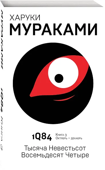 1Q84. Тысяча Невестьсот Восемьдесят Четыре. Книга 3. Октябрь-декабрь - фото 3