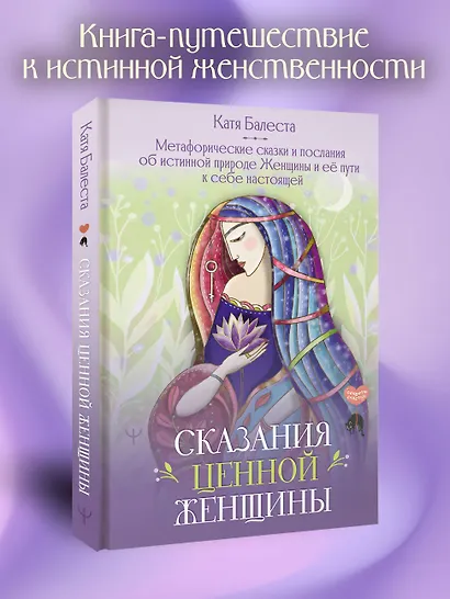 Сказания Ценной Женщины. Метафорические сказки и послания об истинной природе Женщины и её пути к себе настоящей - фото 4