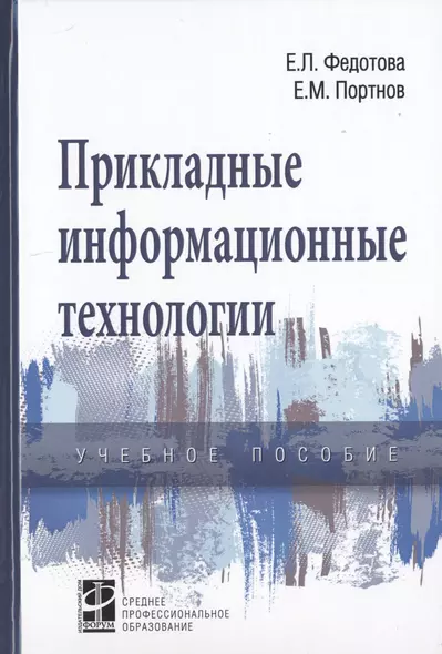 Прикладные информационные технологии. Учебное пособие - фото 1