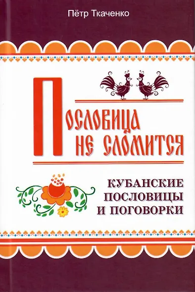 Пословица не сломится. Кубанские пословицы и поговорки - фото 1
