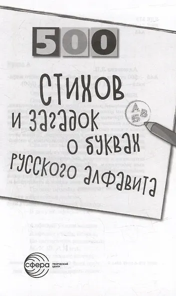500 стихов и загадок о буквах русского алфавита - фото 2