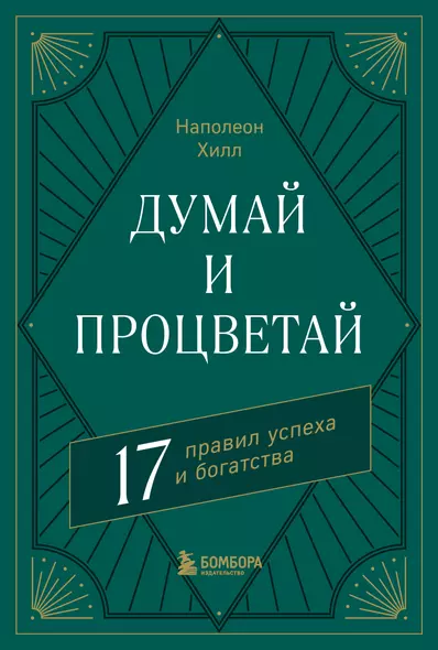 Думай и процветай. 17 правил успеха и богатства - фото 1