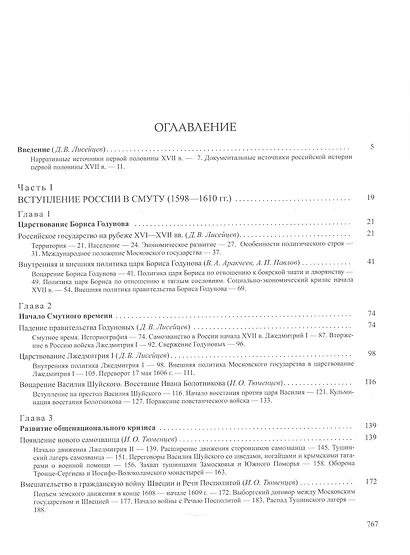 История России. В двадцати томах. Том 5. Россия в XVII веке. Книга 1. Российское государство в первой половине XVII века. 1598–1645 годы - фото 3