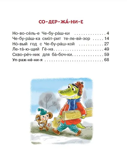 Истории про Чебурашку и крокодила Гену: слог за слогом - фото 6