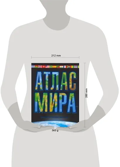 Атлас мира. Максимально подробная информация - фото 2