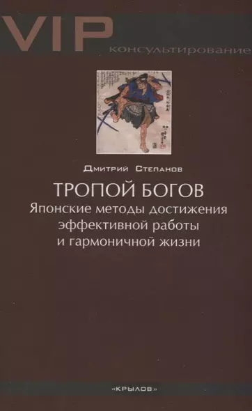 Тропой богов. Японские методы достижения эффективной работы и гармоничной жизни - фото 1