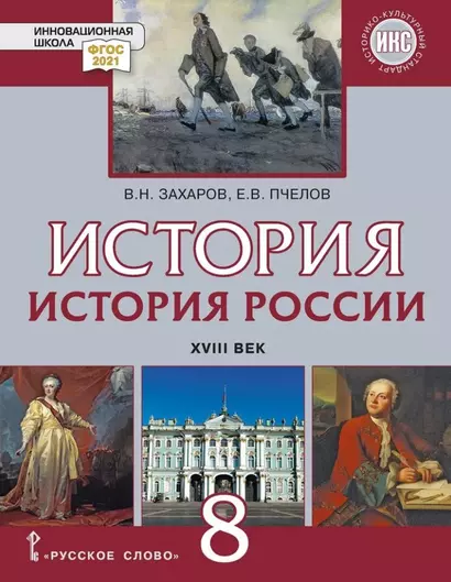 История. История России. XVIII век: учебник для 8 класса общеобразовательных организаций - фото 1