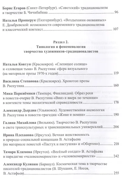 Русский традиционализм. Истории, идеология, поэтика, литературная рефлексия - фото 3