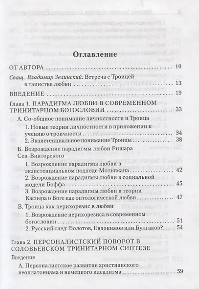 Созерцанием Троицы Святой…Парадигма Любви в русской философии троичности. Протоиерей Михаил Аксенов-Меерсон - фото 2