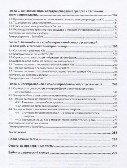 Тяговые электрические системы автотранспортных средств. Учебник - фото 3