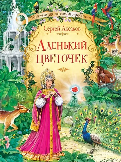Аленький цветочек. Сказка ключницы Пелагеи - фото 1