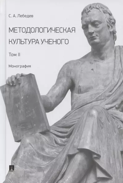 Методологическая культура ученого. В 2 томах. Том II. Монография - фото 1