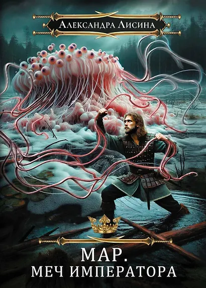 Мар. Слуга императора. Книга 3. Меч императора - фото 1