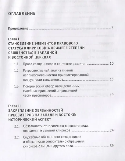 Правовой статус священников Русской Православной Церкви и Римско-Католической Церкви: исторические и современные аспекты. Монография - фото 2