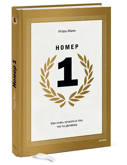 Номер 1. Как стать лучшим в том, что ты делаешь - фото 3