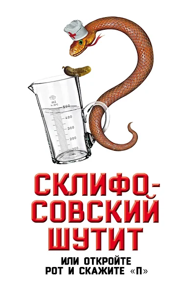 Склифософский шутит, или Откройте рот и скажите "П" - фото 1