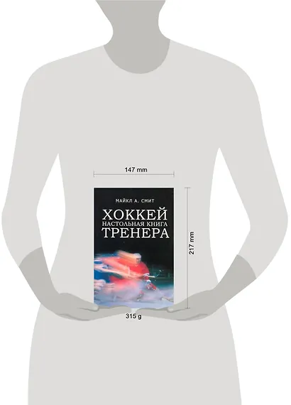Хоккей. Настольная книга тренера - фото 2