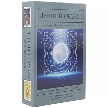 Лунный Оракул: пусть фазы Луны ведут вас по жизни/комплект книга+карты - фото 1