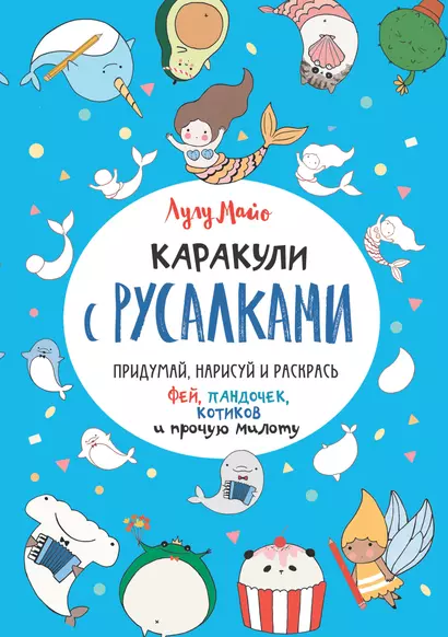 Каракули с русалками. Придумай, нарисуй и раскрась фей, пандочек, котиков и прочую милоту - фото 1