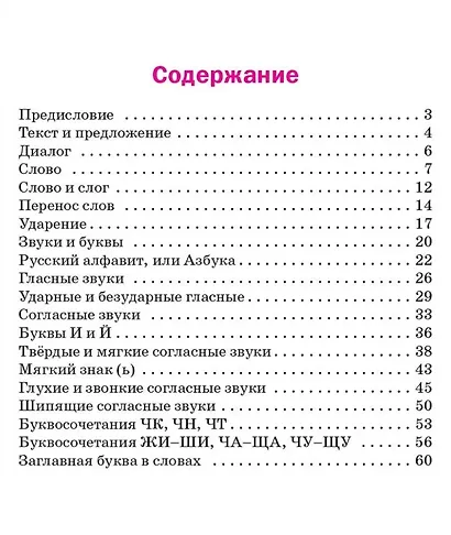 Русский язык. 1 класс: рабочая тетрадь - фото 2