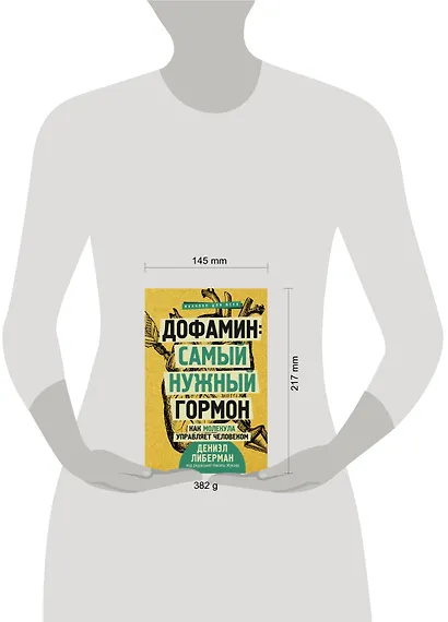 Дофамин: самый нужный гормон. Как молекула управляет человеком - фото 3
