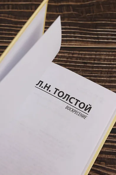 Воскресение - фото 7